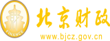 www.艹逼.com北京市财政局